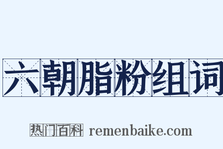 六朝脂粉组词是什么意思的图片
